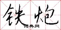 铁炮怎么写好看
