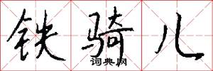 铁骑儿怎么写好看