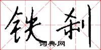 铁刹怎么写好看