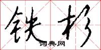 铁杉怎么写好看