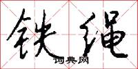 铁绳怎么写好看