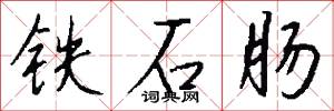 铁石肠怎么写好看
