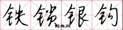 铁锁银钩怎么写好看