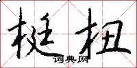 梃杻怎么写好看