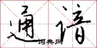 通谙怎么写好看