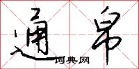 通帛怎么写好看