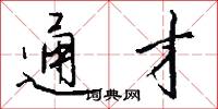 通才怎么写好看