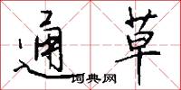 通草怎么写好看