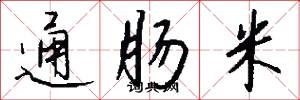 通肠米怎么写好看
