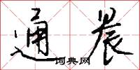 通晨怎么写好看