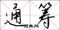 通筹怎么写好看