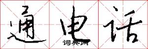 通电话怎么写好看