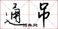 通吊怎么写好看