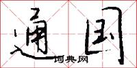 通国怎么写好看