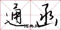 通函怎么写好看