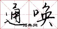 通唤怎么写好看