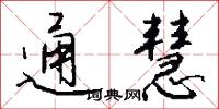 通慧怎么写好看