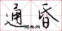 通昏怎么写好看