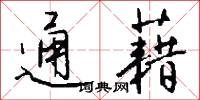 通藉怎么写好看