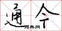 通今怎么写好看
