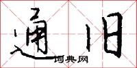 通旧怎么写好看