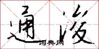 通浚怎么写好看