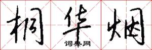 桐华烟怎么写好看