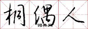 桐偶人怎么写好看