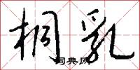 桐乳怎么写好看