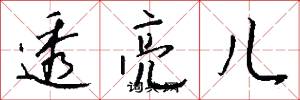 透亮儿怎么写好看