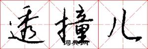 透撞儿怎么写好看