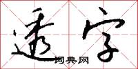 透字怎么写好看