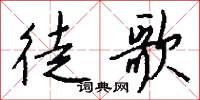 徒歌怎么写好看