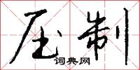 压制怎么写好看
