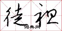 徒袒怎么写好看