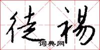 徒裼怎么写好看