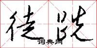 徒跣怎么写好看