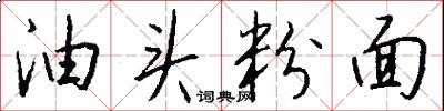 油头粉面怎么写好看