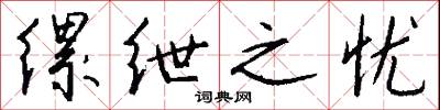 缧绁之忧怎么写好看