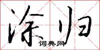 涂归怎么写好看