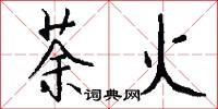 荼火怎么写好看