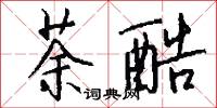 荼酷怎么写好看