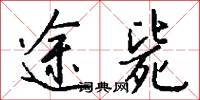途毙怎么写好看