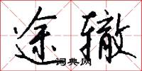 途辙怎么写好看