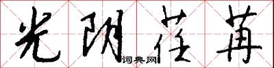 光阴荏苒怎么写好看