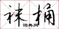 袜桶怎么写好看