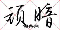 顽暗怎么写好看