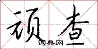 顽查怎么写好看
