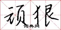 顽狠怎么写好看