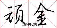 顽金怎么写好看
